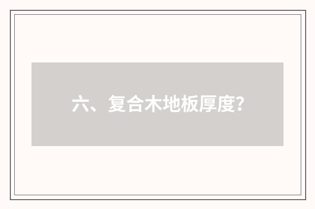 六、复合木地板厚度?