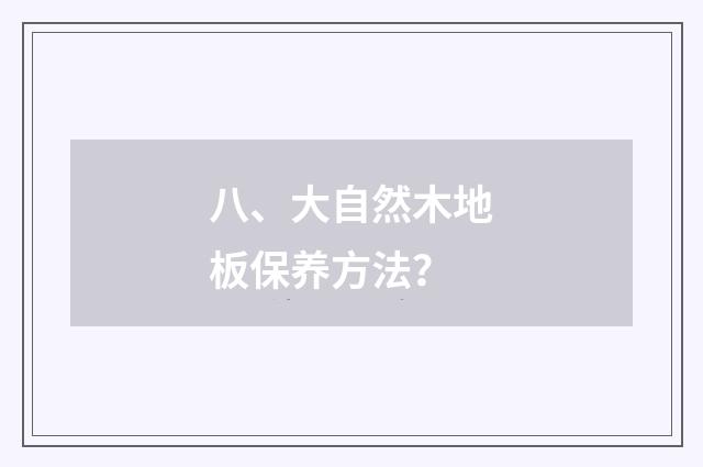 八、大自然木地板保养方法？