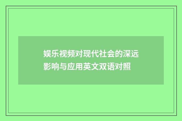 娱乐视频对现代社会的深远影响与应用英文双语对照