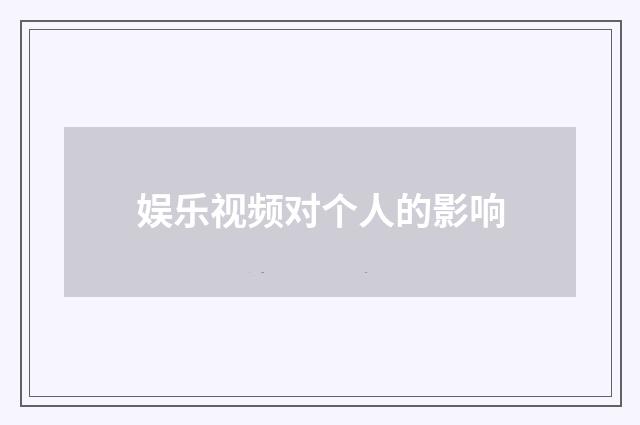 娱乐视频对个人的影响