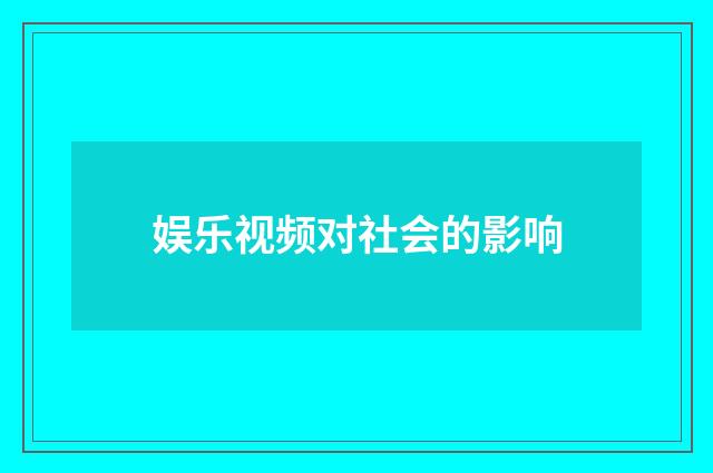娱乐视频对社会的影响