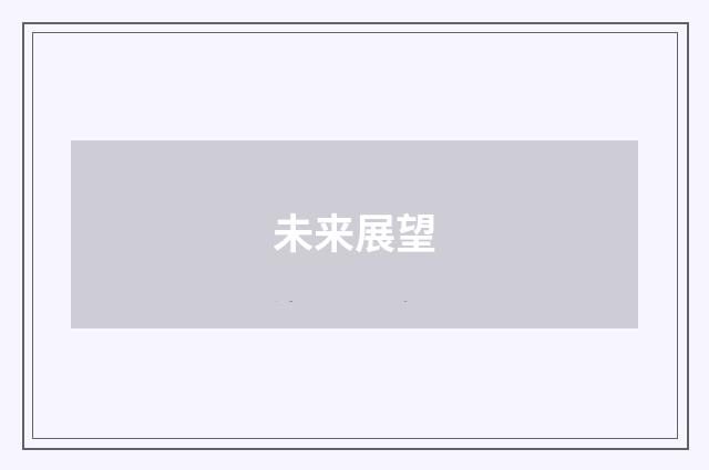 未来展望