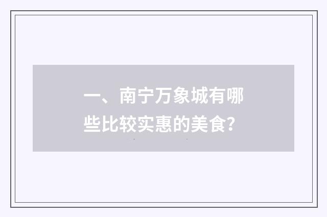 一、南宁万象城有哪些比较实惠的美食?