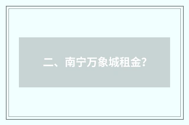 二、南宁万象城租金？