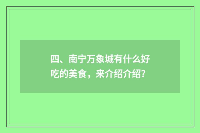 四、南宁万象城有什么好吃的美食,来介绍介绍?