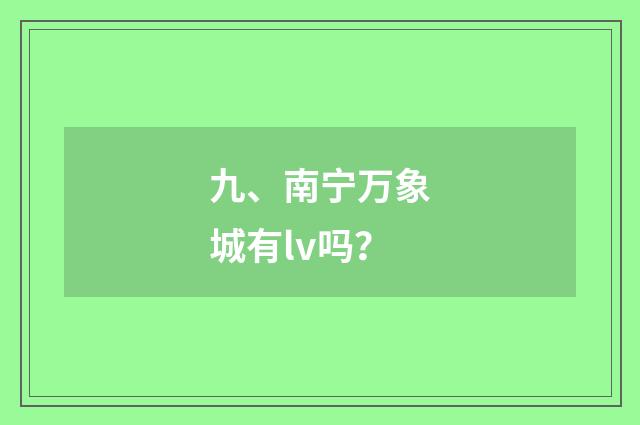 九、南宁万象城有lv吗?