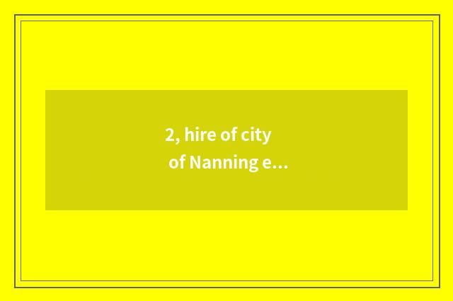 2, hire of city of Nanning every phenomenon?