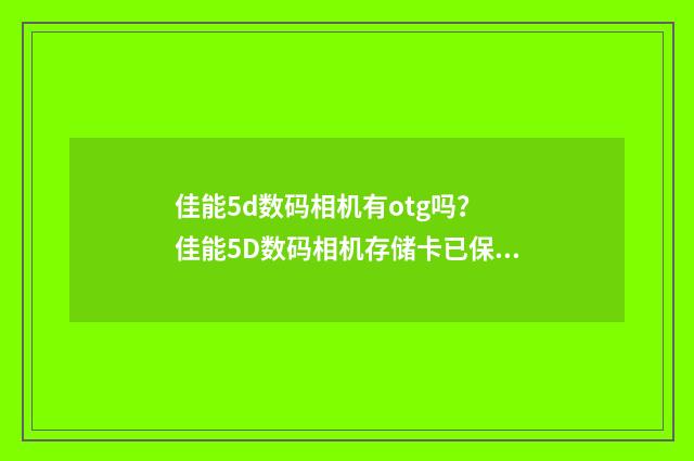 佳能5d数码相机有otg吗? 佳能5D数码相机存储卡已保护怎么解除?英文双语对照