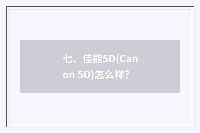 七、佳能5D(Canon 5D)怎么样?