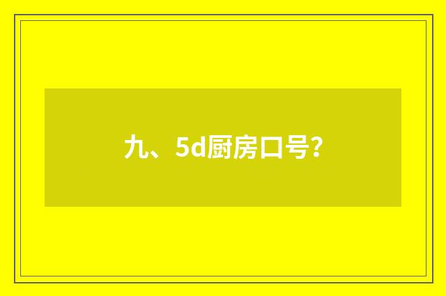 九、5d厨房口号?
