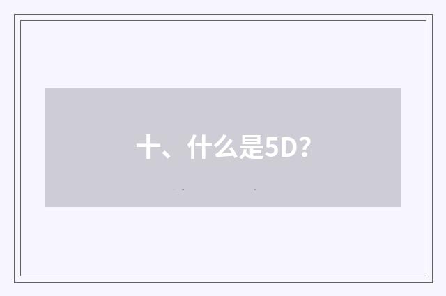 十、什么是5D？