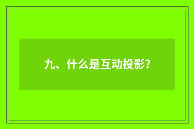 九、什么是互动投影？