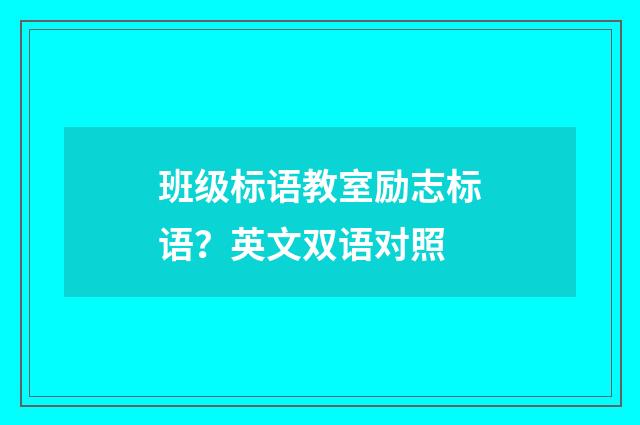班级标语教室励志标语？英文双语对照