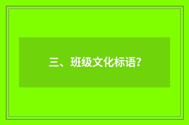 三、班级文化标语?