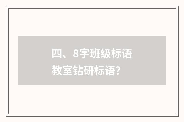 四、8字班级标语教室钻研标语?