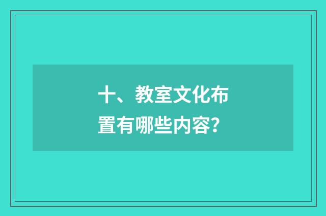 十、教室文化布置有哪些内容?