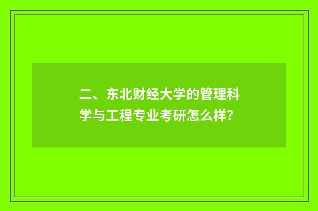 二、东北财经大学的管理科学与工程专业考研怎么样?