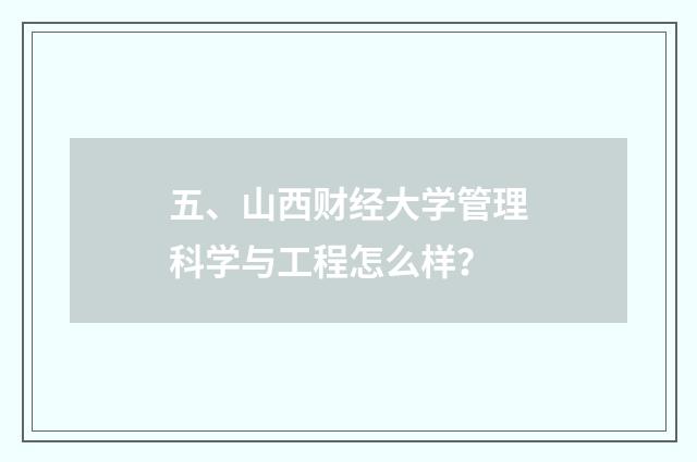 五、山西财经大学管理科学与工程怎么样?