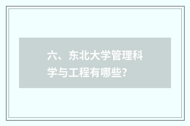 六、东北大学管理科学与工程有哪些?