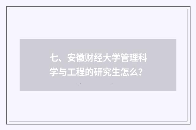 七、安徽财经大学管理科学与工程的研究生怎么?