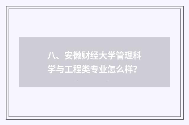 八、安徽财经大学管理科学与工程类专业怎么样？