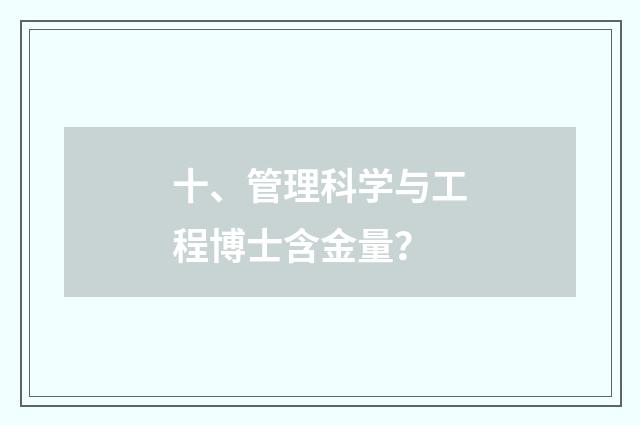 十、管理科学与工程博士含金量？
