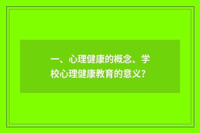 一、心理健康的概念、学校心理健康教育的意义?