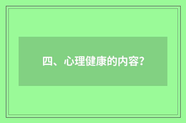 四、心理健康的内容?