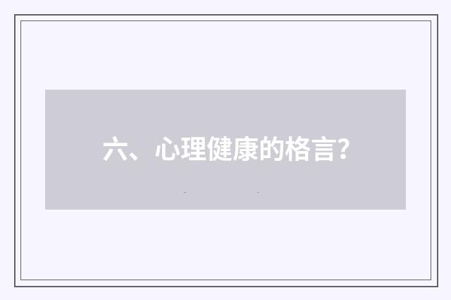 六、心理健康的格言?