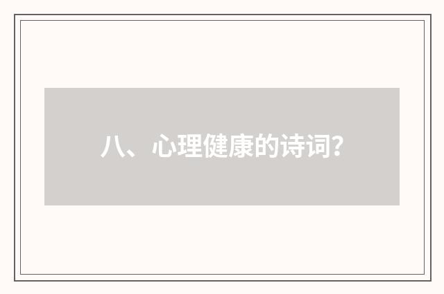 八、心理健康的诗词?