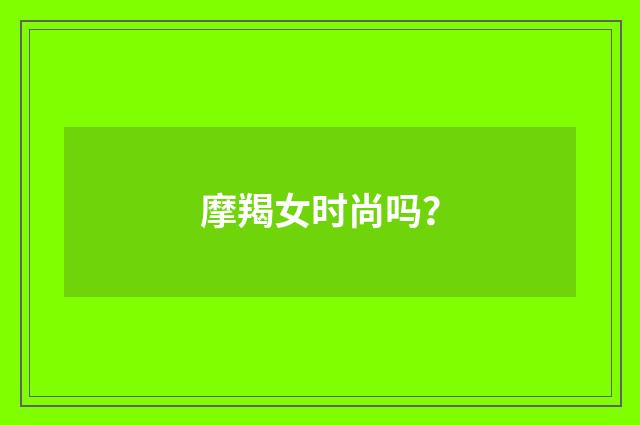 摩羯女时尚吗?