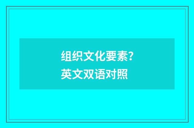 组织文化要素?英文双语对照