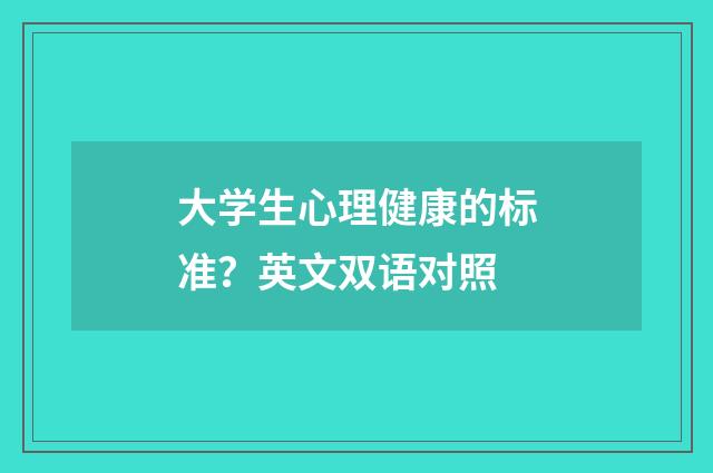 大学生心理健康的标准?英文双语对照