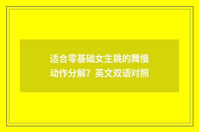 适合零基础女生跳的舞慢动作分解?英文双语对照