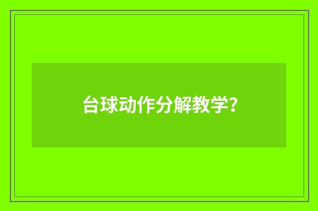 台球动作分解教学？