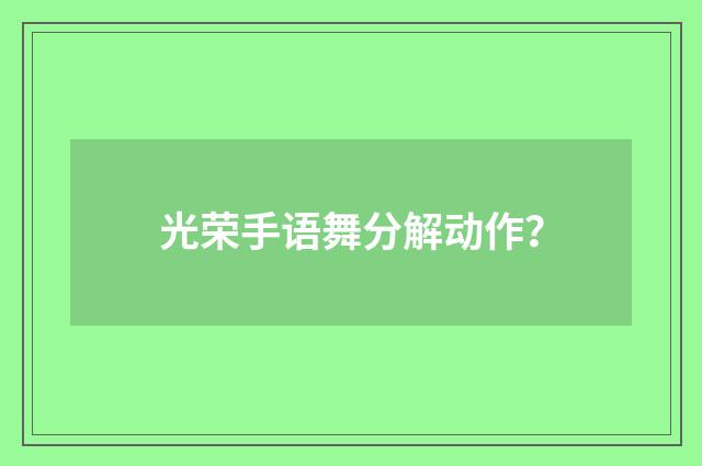 光荣手语舞分解动作?