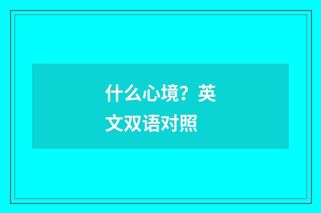 什么心境?英文双语对照