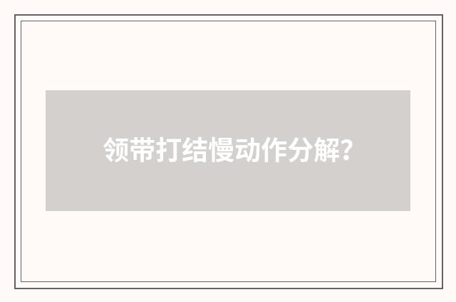 领带打结慢动作分解?