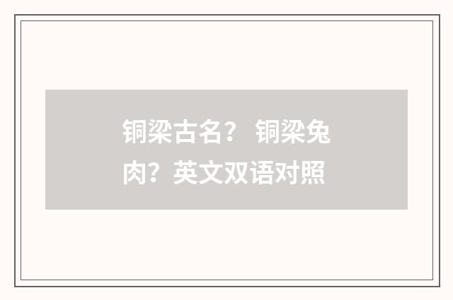 铜梁古名？ 铜梁兔肉？英文双语对照