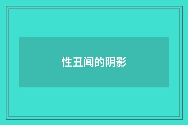 性丑闻的阴影