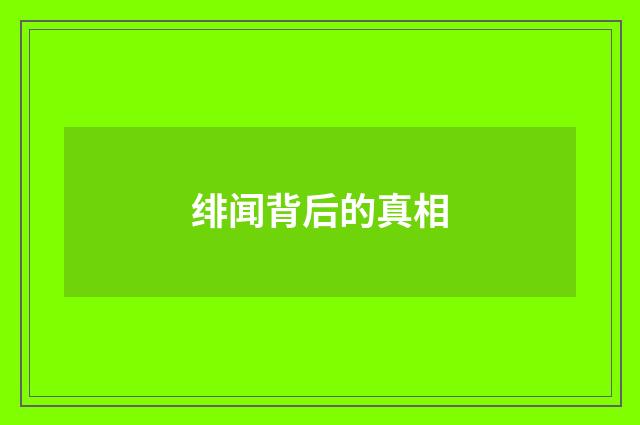 绯闻背后的真相