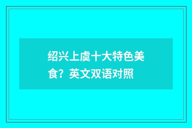 绍兴上虞十大特色美食?英文双语对照