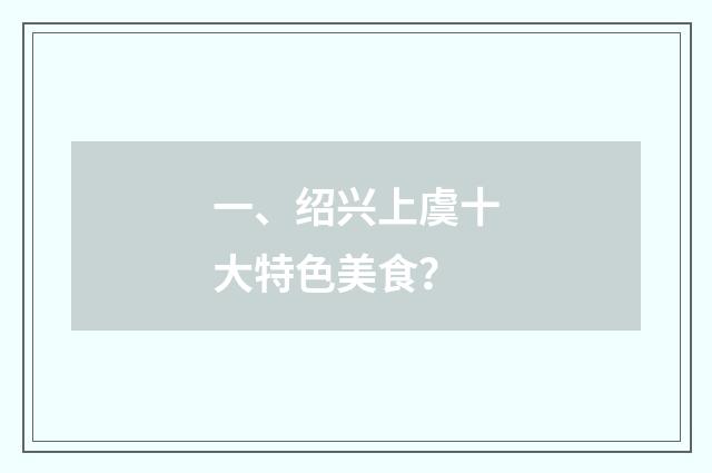 一、绍兴上虞十大特色美食？
