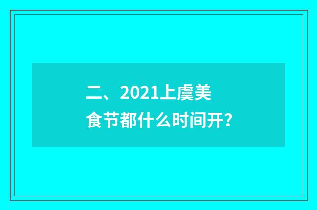 二、2021上虞美食节都什么时间开?