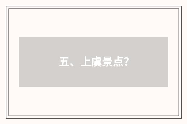 五、上虞景点?