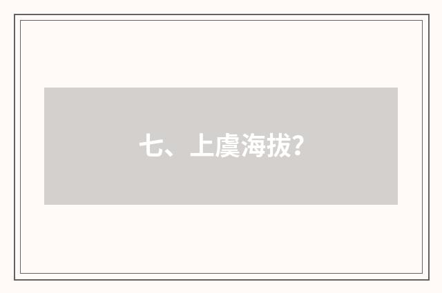 七、上虞海拔?