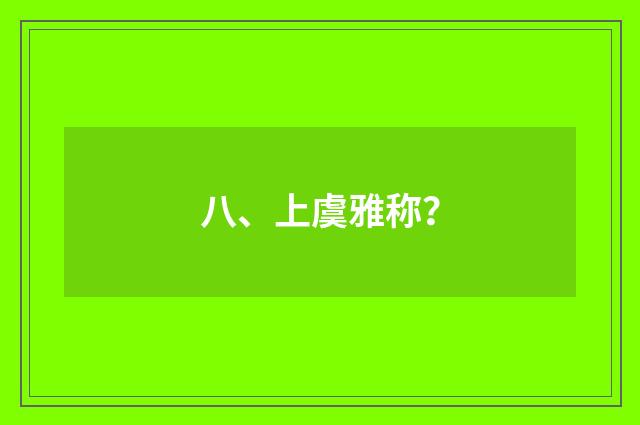 八、上虞雅称?