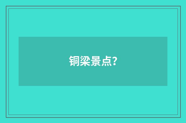 铜梁景点?