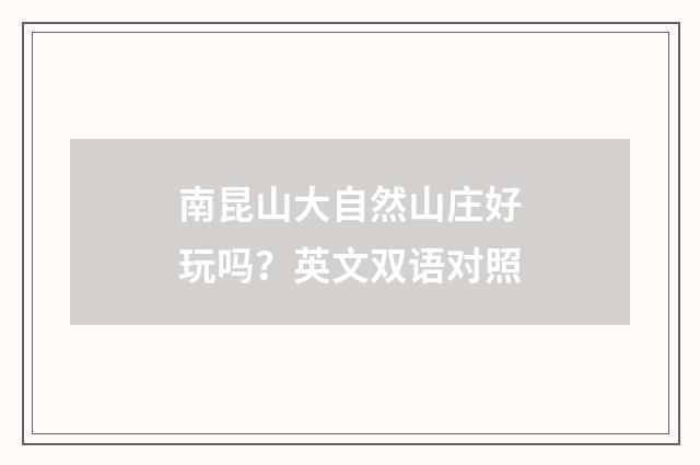 南昆山大自然山庄好玩吗?英文双语对照