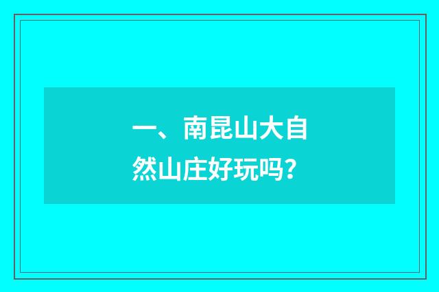 一、南昆山大自然山庄好玩吗?
